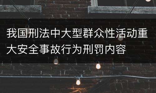 我国刑法中大型群众性活动重大安全事故行为刑罚内容