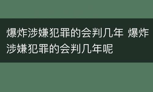 爆炸涉嫌犯罪的会判几年 爆炸涉嫌犯罪的会判几年呢