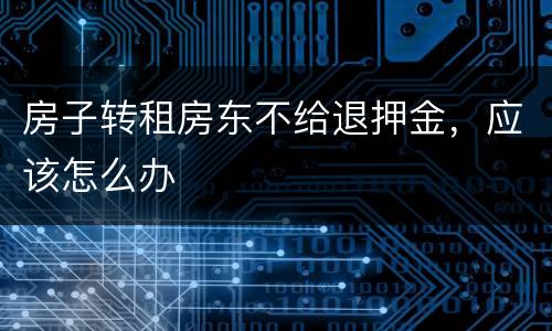 房子转租房东不给退押金，应该怎么办