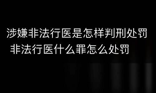 涉嫌非法行医是怎样判刑处罚 非法行医什么罪怎么处罚