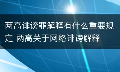 两高诽谤罪解释有什么重要规定 两高关于网络诽谤解释