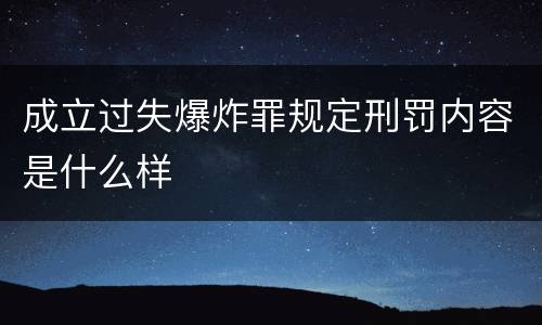 成立过失爆炸罪规定刑罚内容是什么样