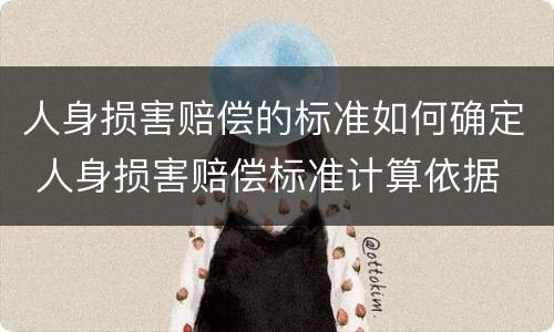 人身损害赔偿的标准如何确定 人身损害赔偿标准计算依据