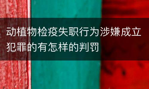 动植物检疫失职行为涉嫌成立犯罪的有怎样的判罚