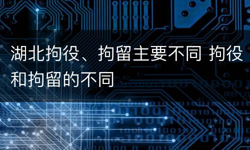 湖北拘役、拘留主要不同 拘役和拘留的不同