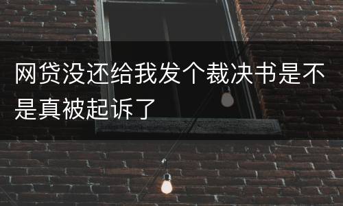 网贷没还给我发个裁决书是不是真被起诉了