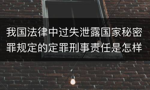 我国法律中过失泄露国家秘密罪规定的定罪刑事责任是怎样的