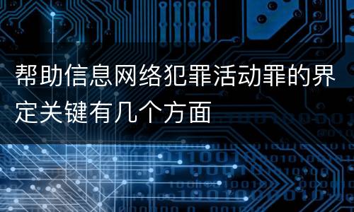 帮助信息网络犯罪活动罪的界定关键有几个方面
