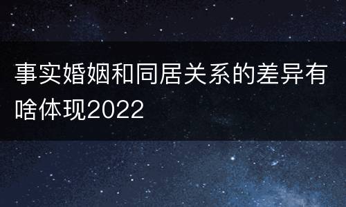 事实婚姻和同居关系的差异有啥体现2022
