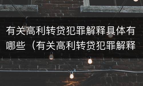 有关高利转贷犯罪解释具体有哪些（有关高利转贷犯罪解释具体有哪些法律规定）