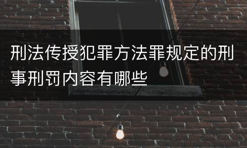 刑法传授犯罪方法罪规定的刑事刑罚内容有哪些