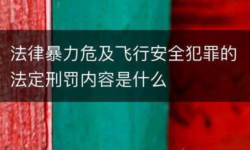 法律暴力危及飞行安全犯罪的法定刑罚内容是什么