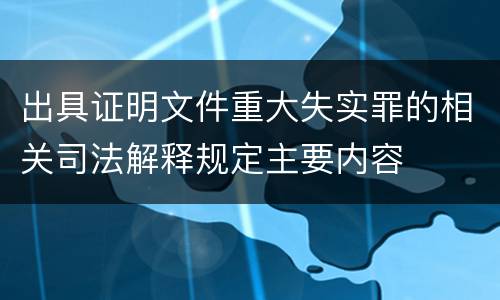出具证明文件重大失实罪的相关司法解释规定主要内容