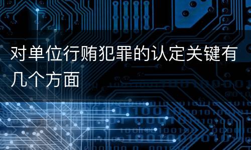 对单位行贿犯罪的认定关键有几个方面
