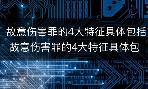 故意伤害罪的4大特征具体包括 故意伤害罪的4大特征具体包括