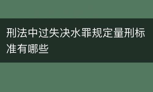 刑法中过失决水罪规定量刑标准有哪些