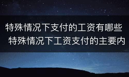 特殊情况下支付的工资有哪些 特殊情况下工资支付的主要内容
