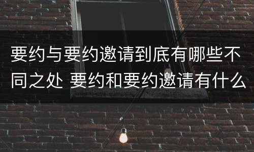 要约与要约邀请到底有哪些不同之处 要约和要约邀请有什么不同