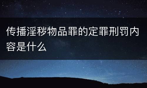 传播淫秽物品罪的定罪刑罚内容是什么