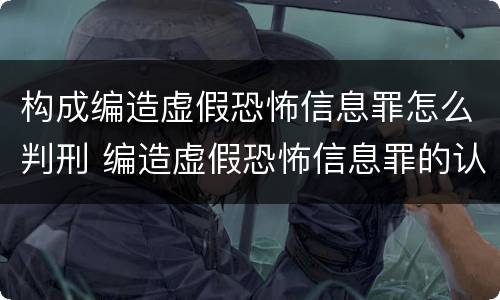 构成编造虚假恐怖信息罪怎么判刑 编造虚假恐怖信息罪的认定和处罚