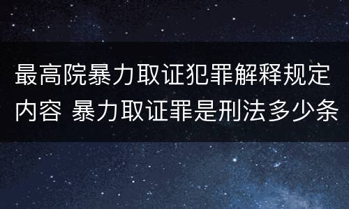 最高院暴力取证犯罪解释规定内容 暴力取证罪是刑法多少条