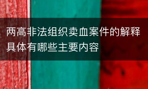两高非法组织卖血案件的解释具体有哪些主要内容