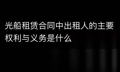 光船租赁合同中出租人的主要权利与义务是什么