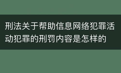 刑法关于帮助信息网络犯罪活动犯罪的刑罚内容是怎样的