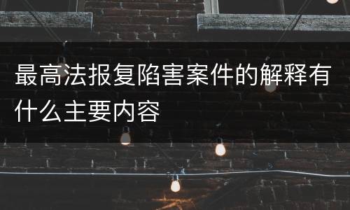 最高法报复陷害案件的解释有什么主要内容