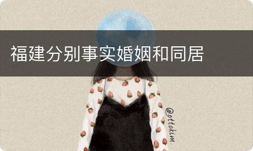 福建分别事实婚姻和同居