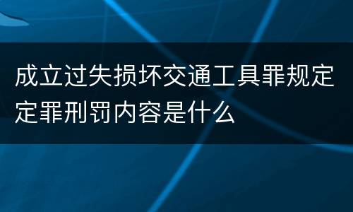 成立过失损坏交通工具罪规定定罪刑罚内容是什么