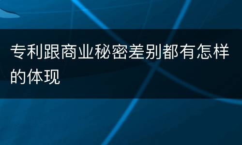 专利跟商业秘密差别都有怎样的体现