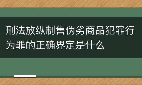 刑法放纵制售伪劣商品犯罪行为罪的正确界定是什么