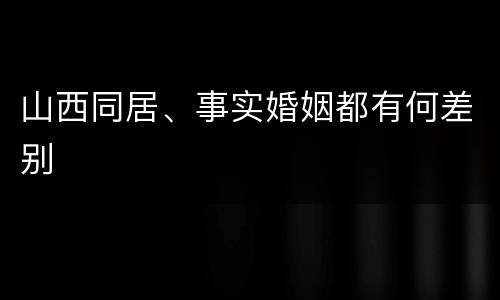 山西同居、事实婚姻都有何差别