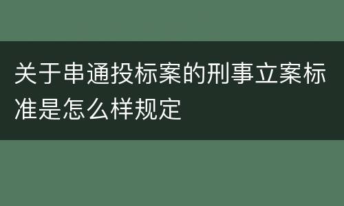 关于串通投标案的刑事立案标准是怎么样规定