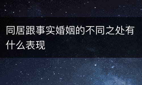 同居跟事实婚姻的不同之处有什么表现