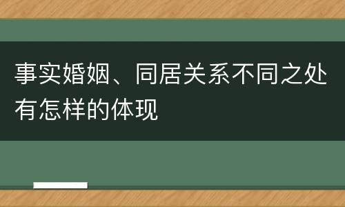 事实婚姻、同居关系不同之处有怎样的体现