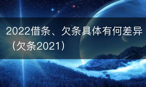 2022借条、欠条具体有何差异（欠条2021）