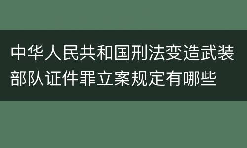 中华人民共和国刑法变造武装部队证件罪立案规定有哪些