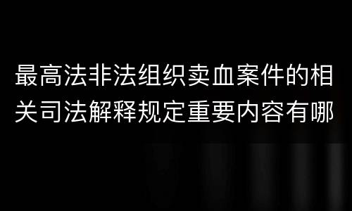最高法非法组织卖血案件的相关司法解释规定重要内容有哪些