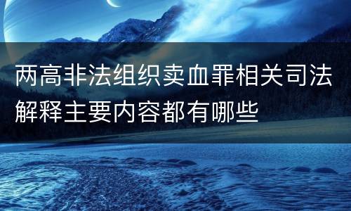 两高非法组织卖血罪相关司法解释主要内容都有哪些