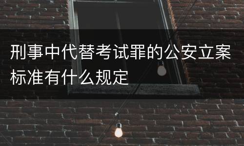 刑事中代替考试罪的公安立案标准有什么规定