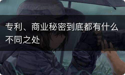 专利、商业秘密到底都有什么不同之处