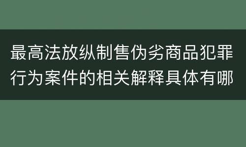 最高法放纵制售伪劣商品犯罪行为案件的相关解释具体有哪些主要内容