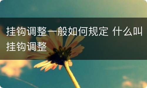 挂钩调整一般如何规定 什么叫挂钩调整