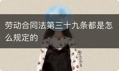 劳动合同法第三十九条都是怎么规定的