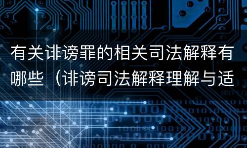 有关诽谤罪的相关司法解释有哪些（诽谤司法解释理解与适用）