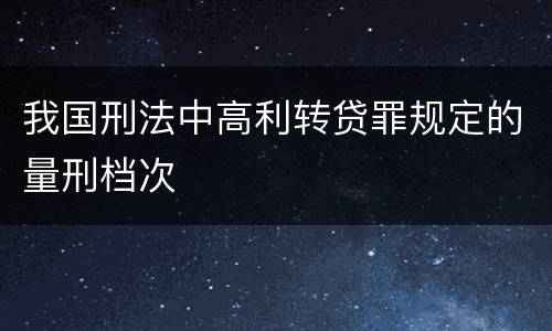 我国刑法中高利转贷罪规定的量刑档次