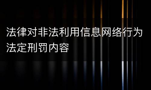 法律对非法利用信息网络行为法定刑罚内容