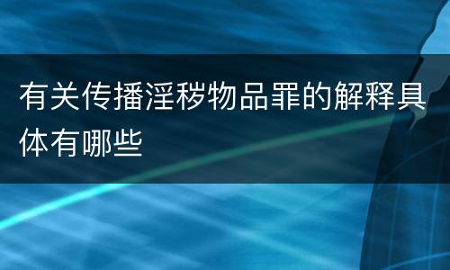 有关传播淫秽物品罪的解释具体有哪些